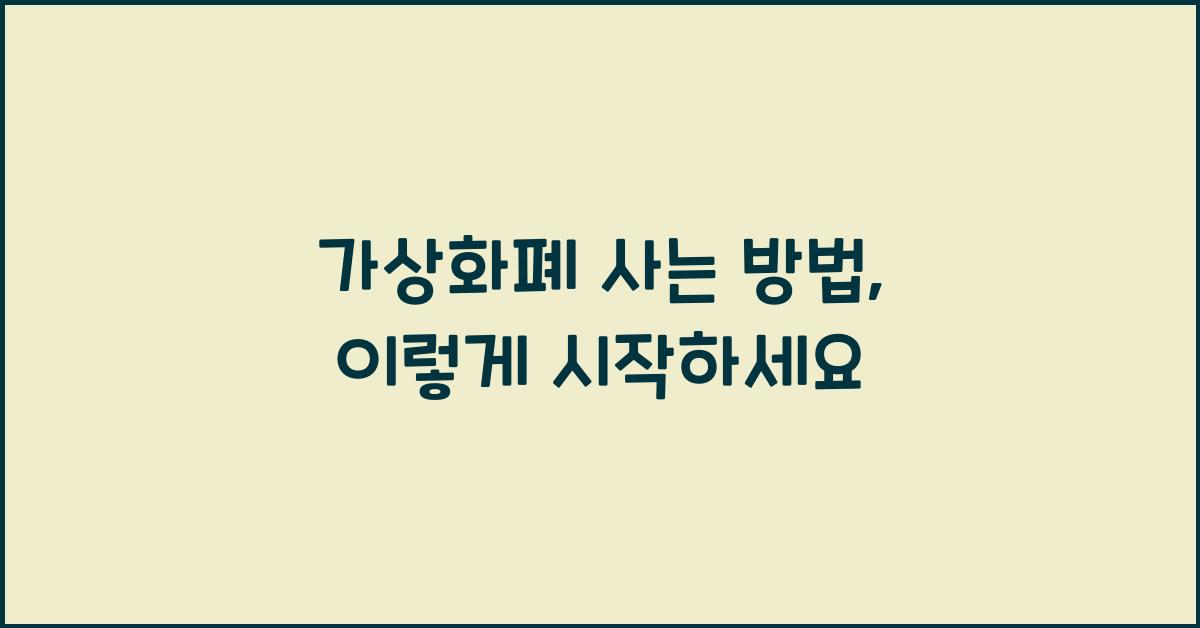 가상화폐 사는 방법