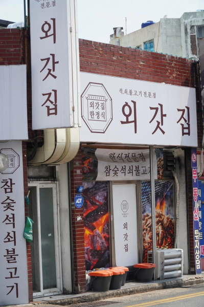 기다려야 제맛 14첩 숯불고기 한 상
