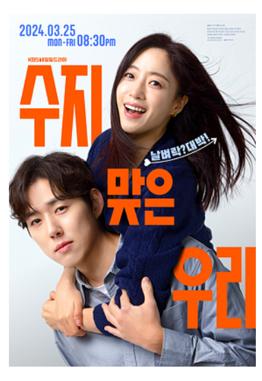 수지맞은 우리 재방송 다시 보기