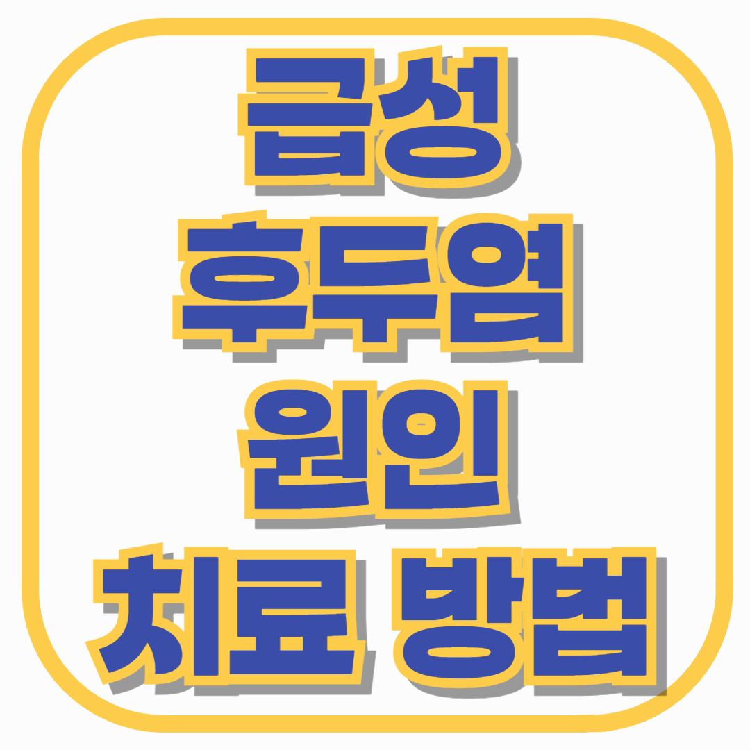 급성후두염, 왜 걸릴까? 원인부터 치료 방법까지 완벽 정리