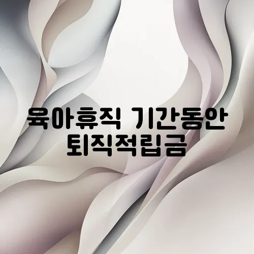 육아휴직 기간동안 퇴직적립금