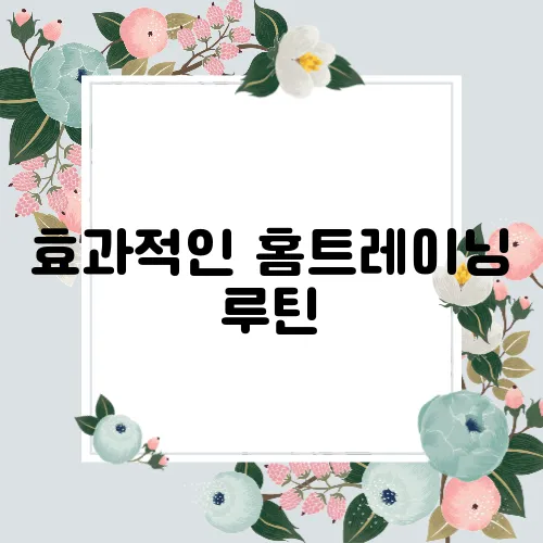 효과적인 홈트레이닝 루틴