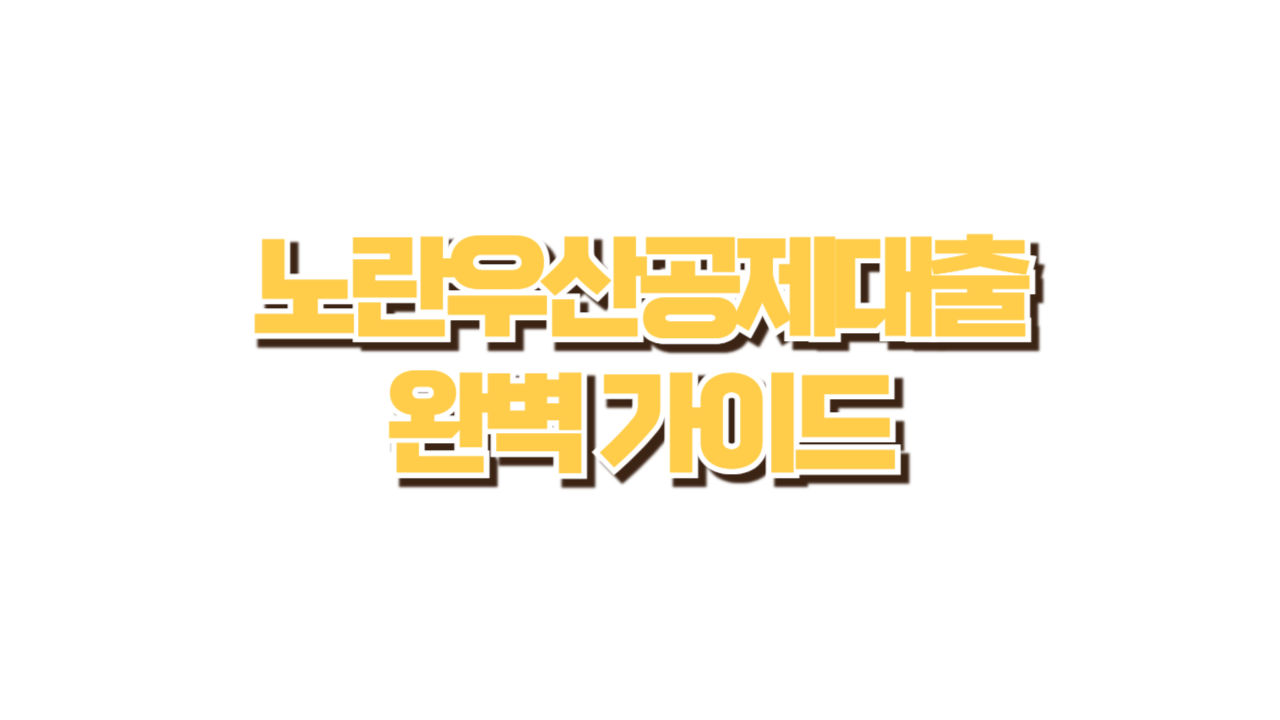 노란우산공제 담보대출 사진