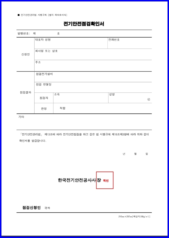 전기안전점검-확인서-서식.