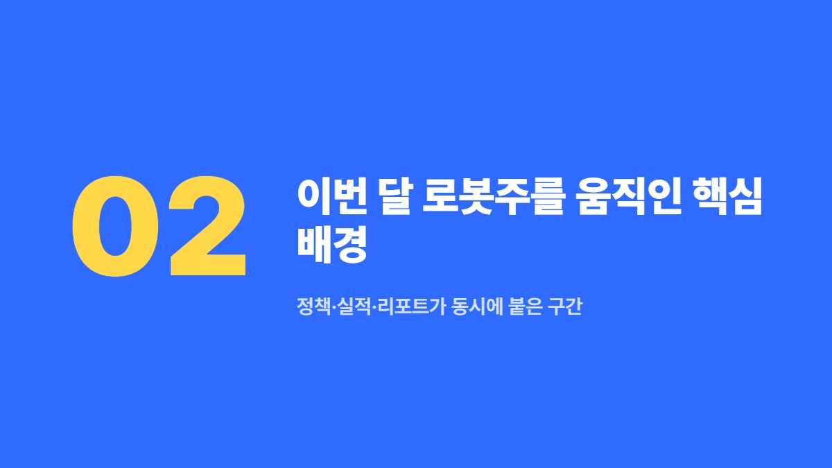 이번 달 로봇주를 움직인 핵심 배경 &mdash; 정책&middot;실적&middot;리포트가 동시에 붙은 구간