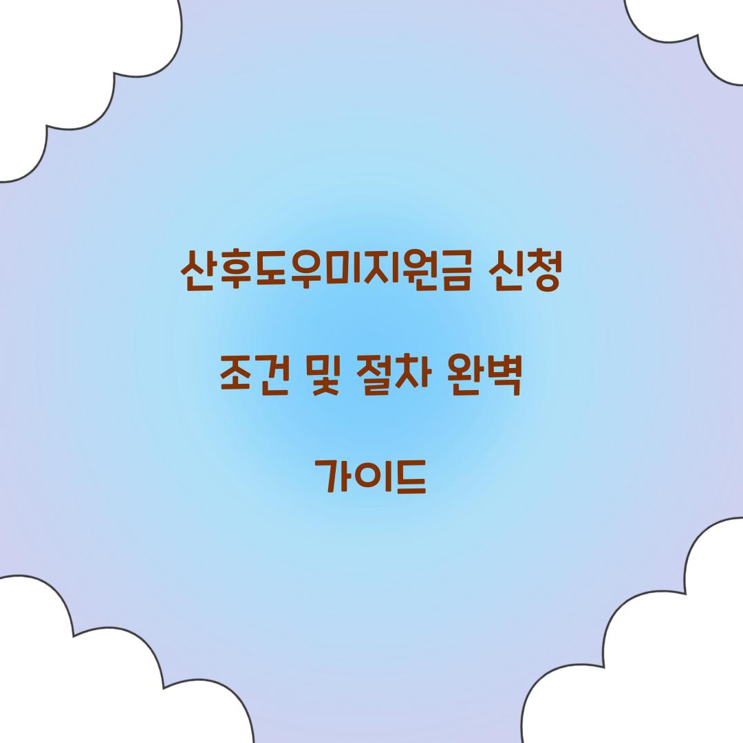 산후도우미지원금