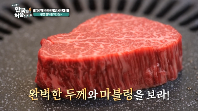 어서와-한국은-처음이지-횡성한우