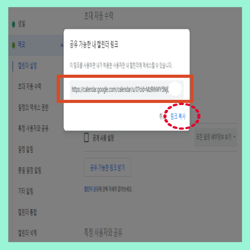 구글 캘린더 공유 방법 링크 받기