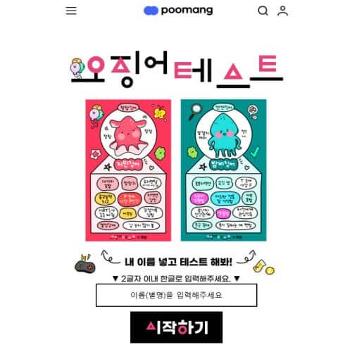 푸망 오징어게임 테스트 MBTI 결과 매칭 방법