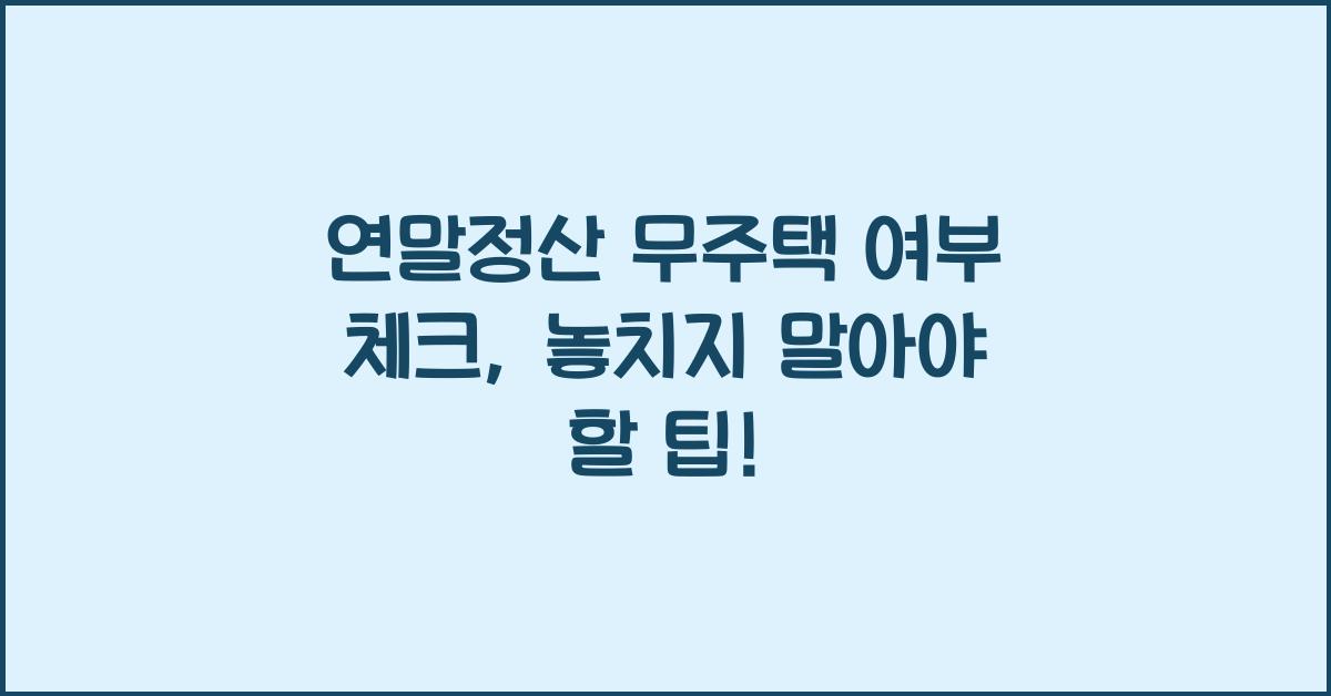 연말정산 무주택 여부 체크