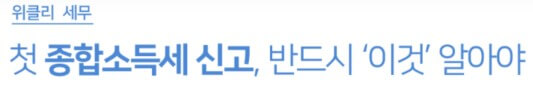위클리 세무 기사 링크입니다