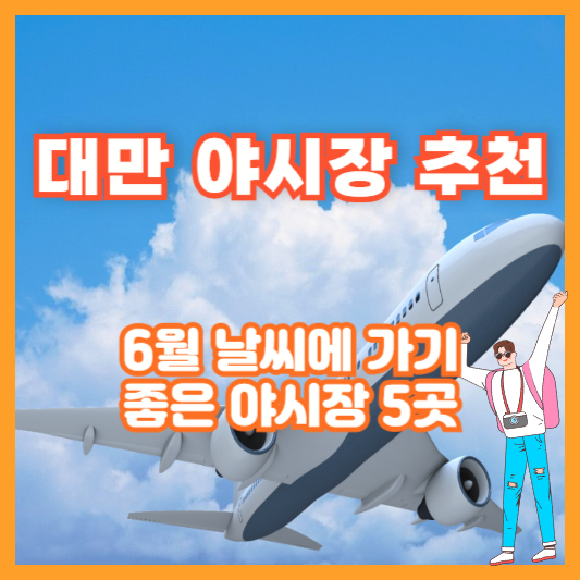 [대만 야시장 추천] 6월 날씨에 가기 좋은 야시장 5곳
