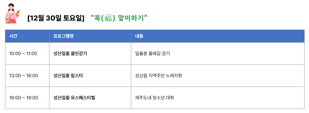 12월 30일 축제 일정
