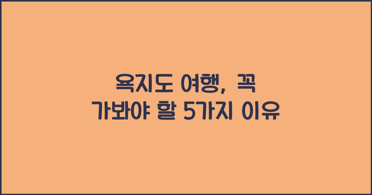 욕지도 여행