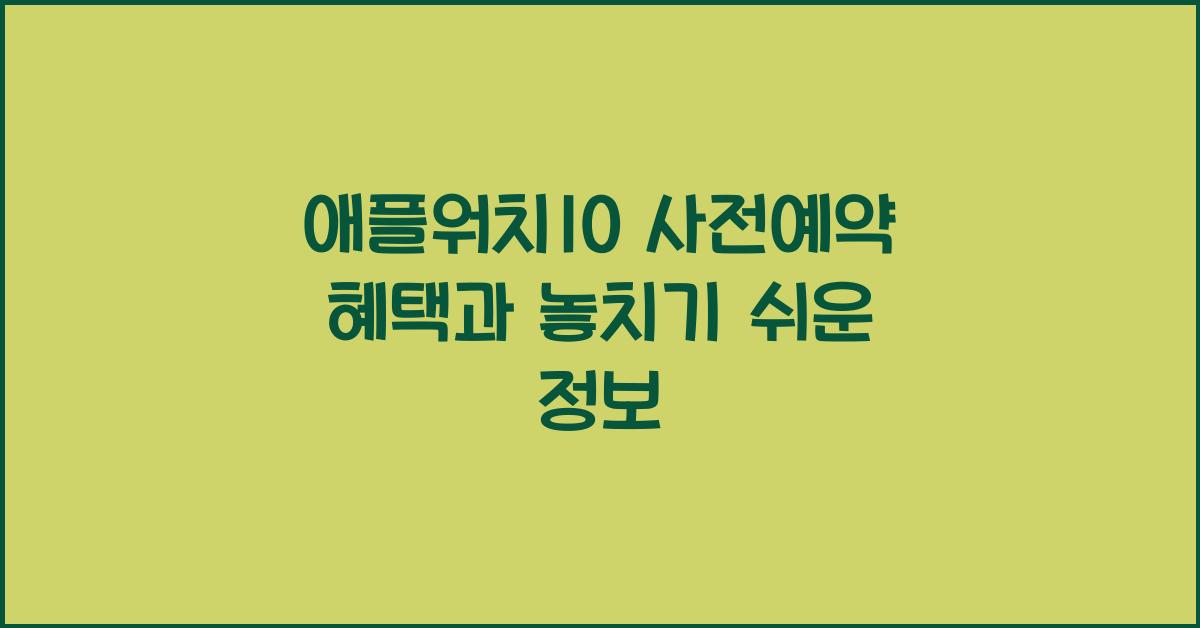 애플워치10 사전예약
