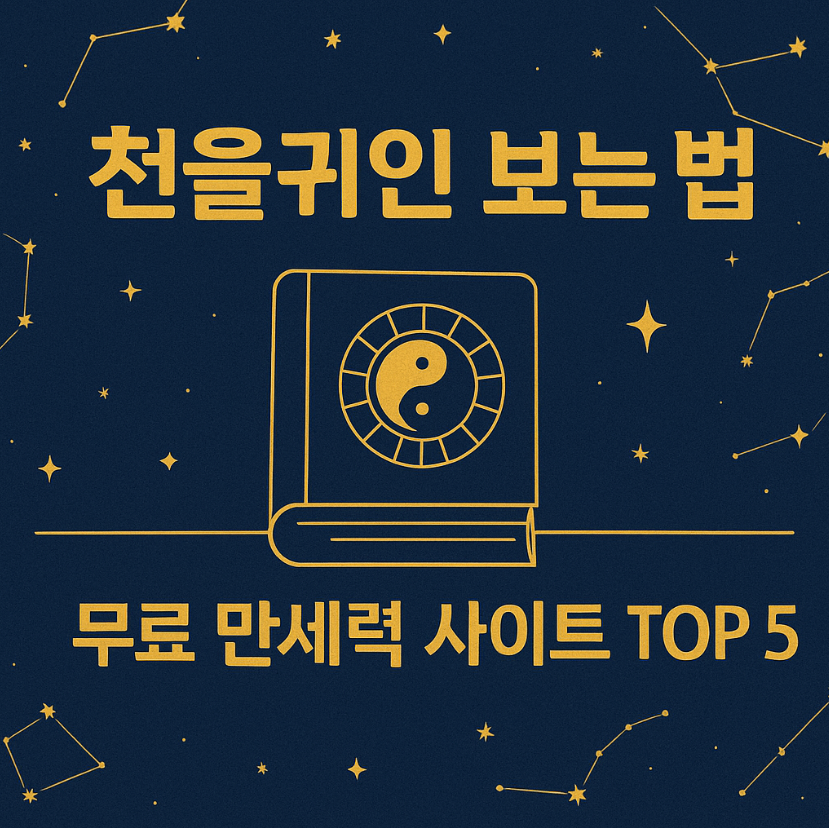 천을귀인, 만세력, 무료 만세력, 천을귀인 해석법, 사주 귀인, 만세력 사이트, 신살 풀이