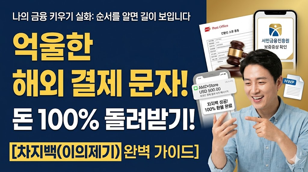 자고 일어났을 때 해외결제 문자를 받았다면? 해외 승인 차단 및 차지백 이의제기 절차