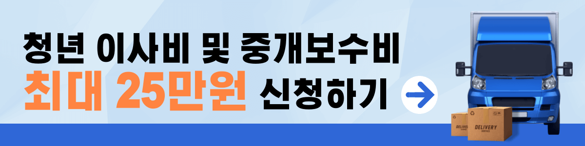 이사비 및 중개보수비 신청 접수
