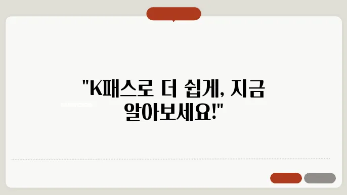 K패스 홈페이지 회원가입