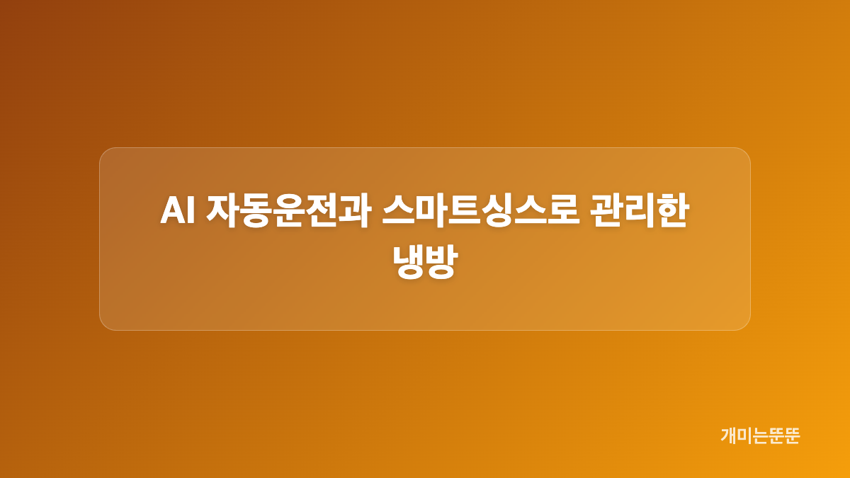 일반 냉방 뒤 무풍 모드로 전환한 사용 방식