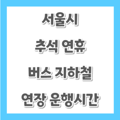 서울시-추석-버스-지하철-연장-운행