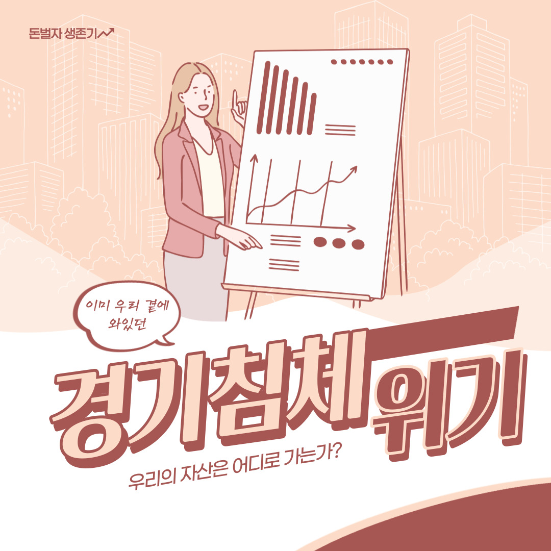 경기침체-위기-썸네일-이미지