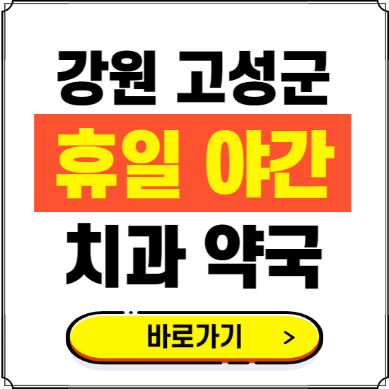 강원 고성 휴일 치과 병원 진료하는 곳 ❘ 365일 일요일 야간 주말 문여는 약국 찾기