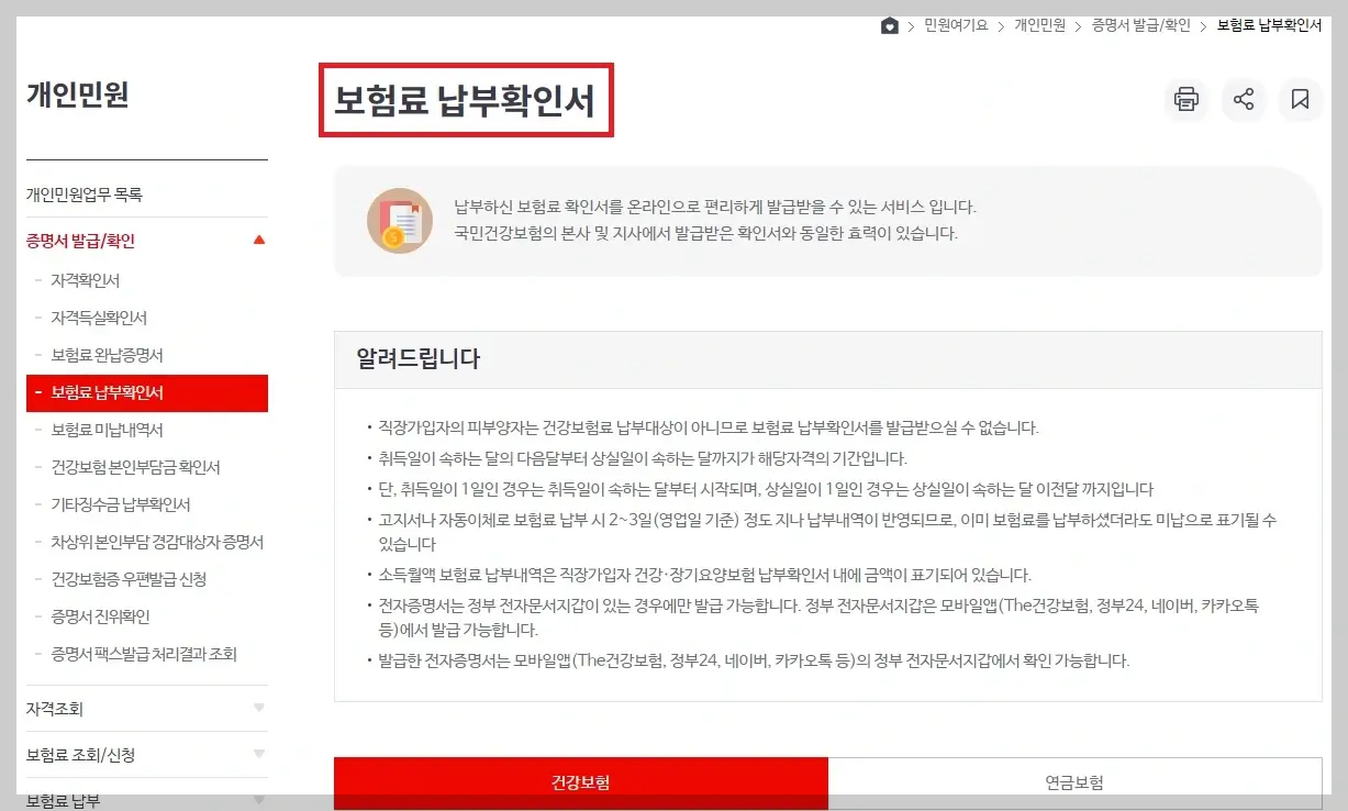 건강보험료 납부확인서