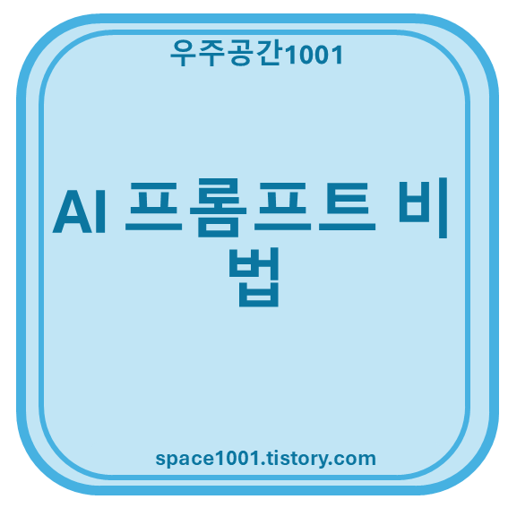 AI 프롬프트