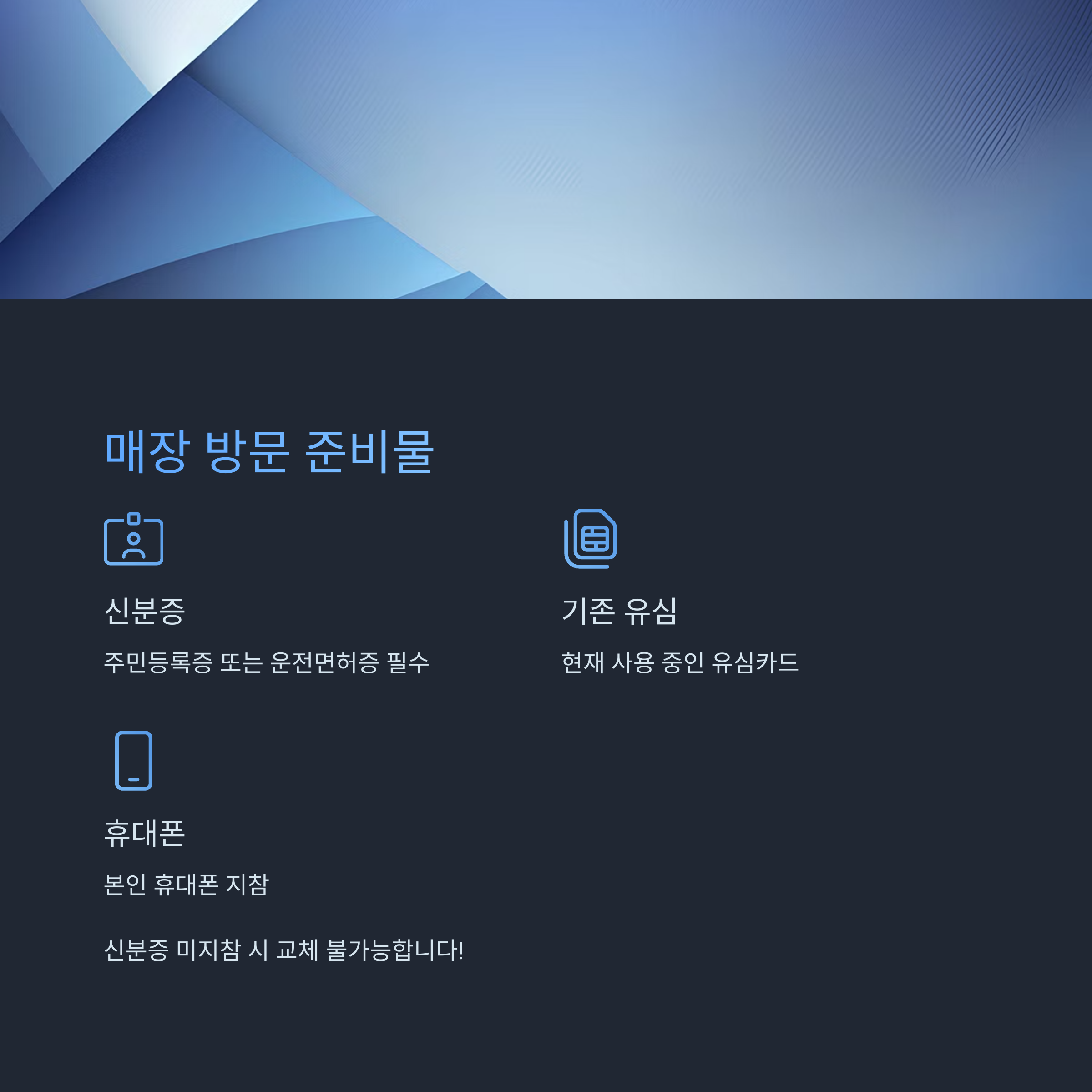 매장 방문 시 준비물