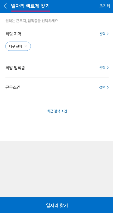 근무지-업직종-선택-일자리-빠르게-찾기