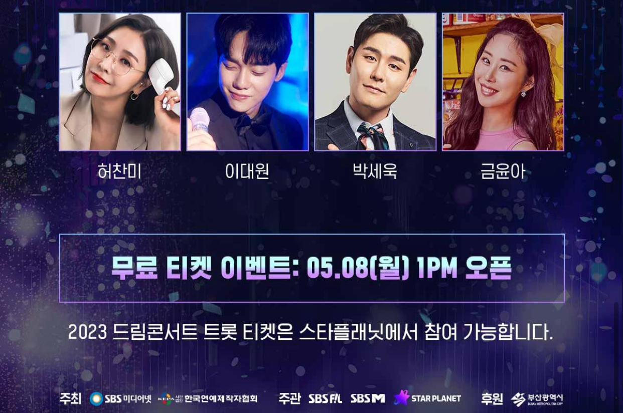 2023 드림콘서트 트롯 부산 라인업(출연진), 무료티켓예매방법