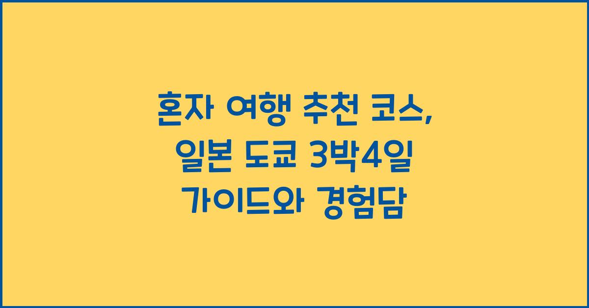 혼자 여행 추천 코스