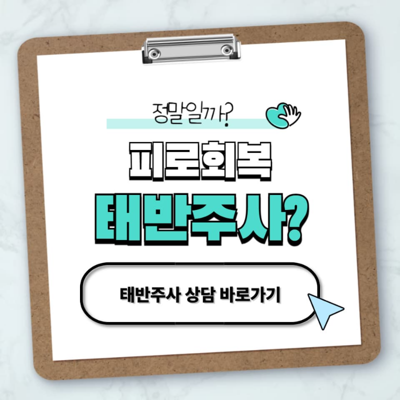 태반주사효과