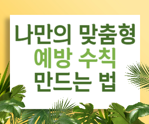 나만의 맞춤형 독감 예방 수칙으로 건강한 겨울을 맞이하세요!