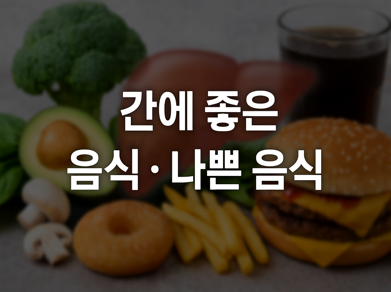 간에 좋은 음식 나쁜 음식 비교