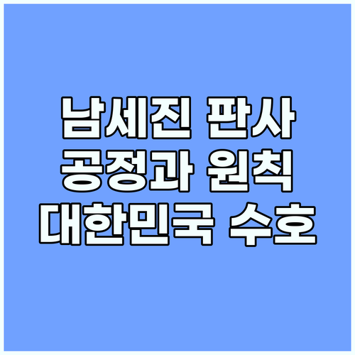 남세진 판사: 공정과 원칙으로 대한민..