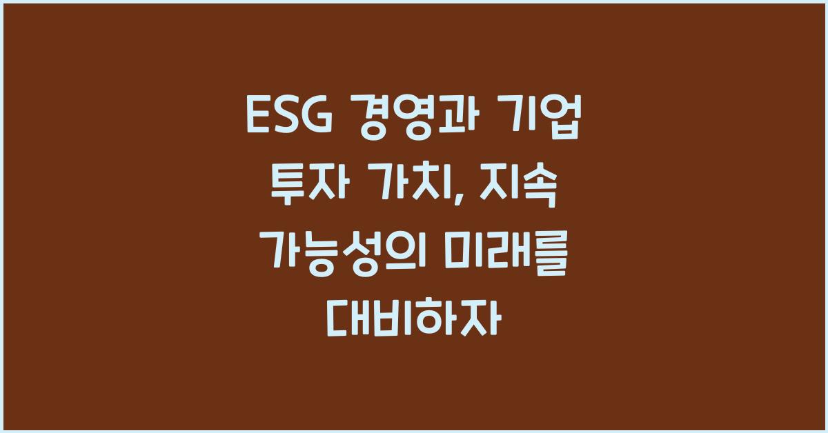 ESG 경영과 기업 투자 가치