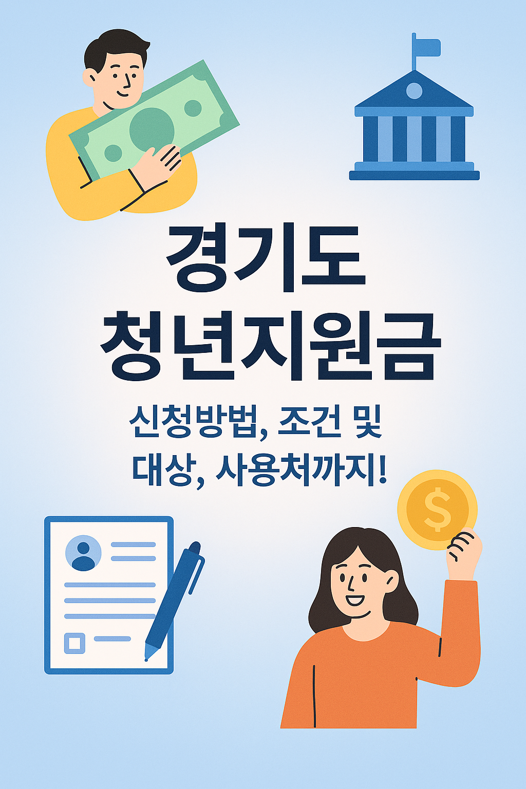 경기도 청년지원금 신청방법 대상 조건 사용처