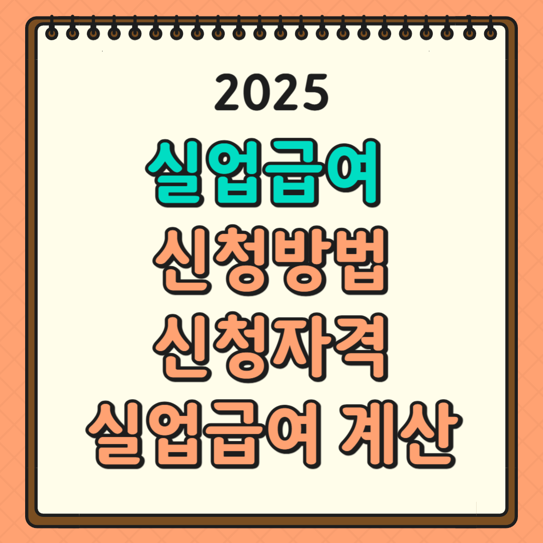 2025 실업급여 신청방법, 신청자격, 실업급여 계산