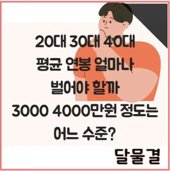 2025년 40대 평균 연봉은 정확히 얼마일까 당신은 상위 몇 퍼센트인가요_23