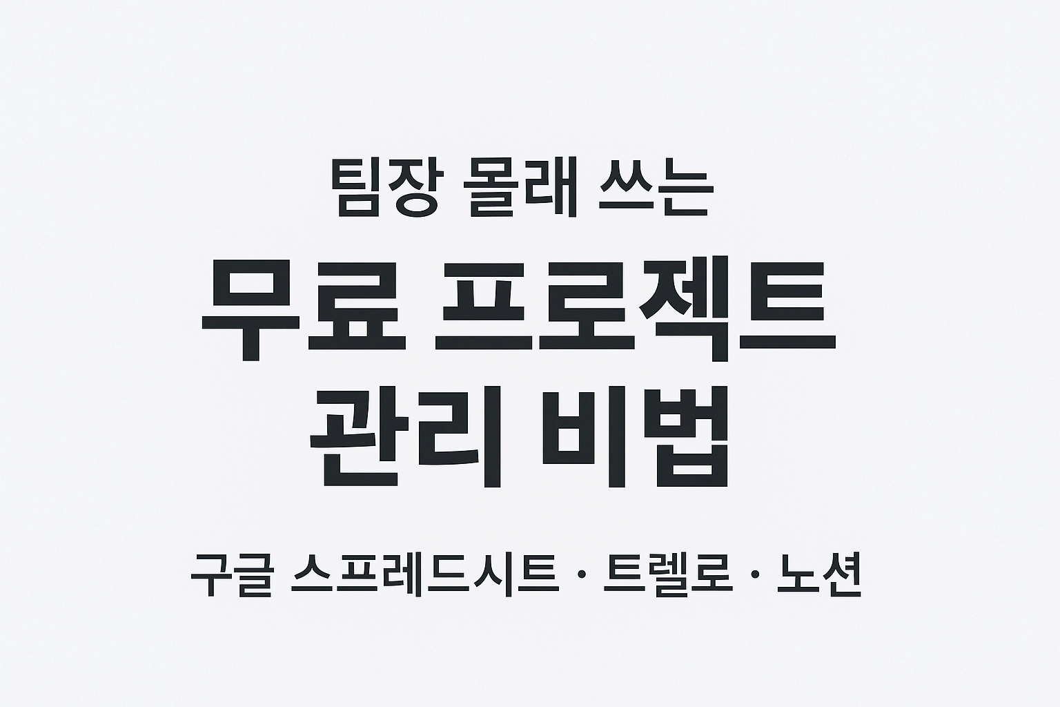 팀장님 몰래 쓰는 무료 프로젝트 관리 비법