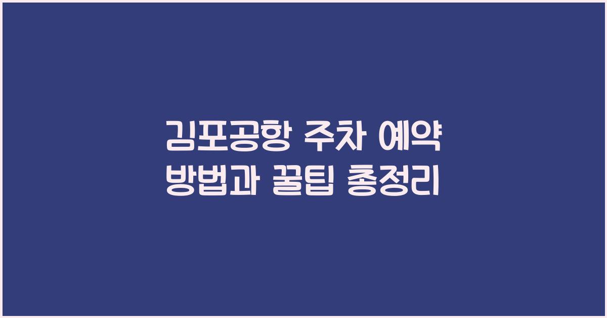 김포공항 주차 예약 방법