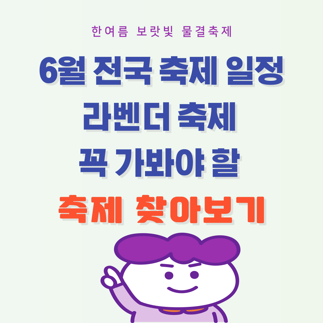 6월 전국 라벤더 축제 썸네일