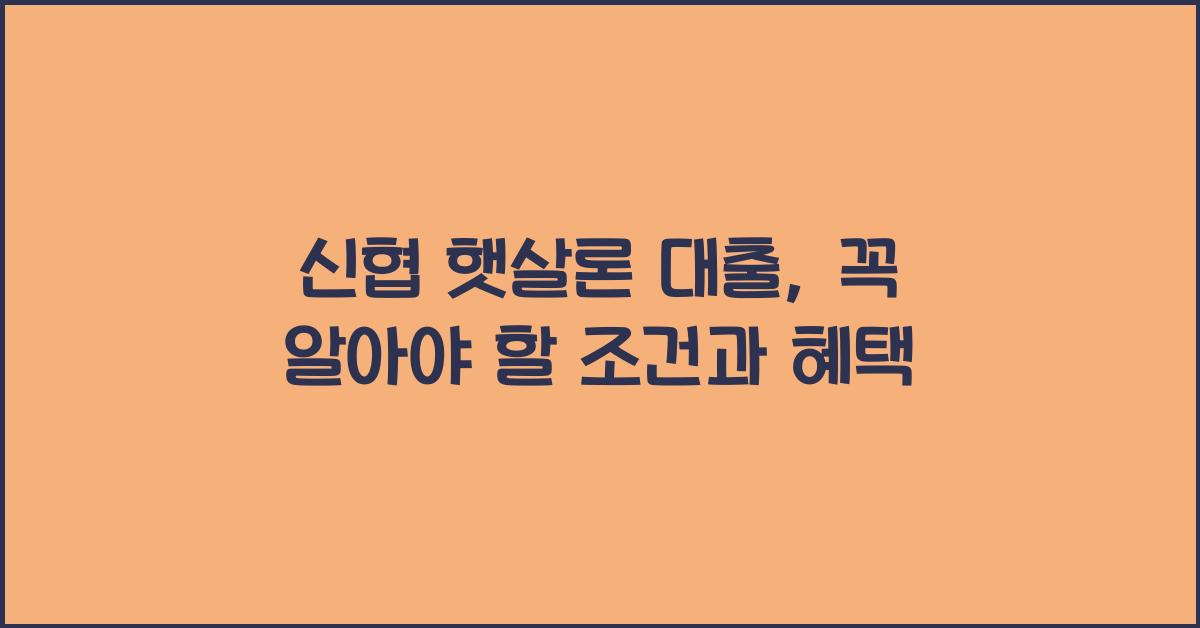 신협 햇살론 대출
