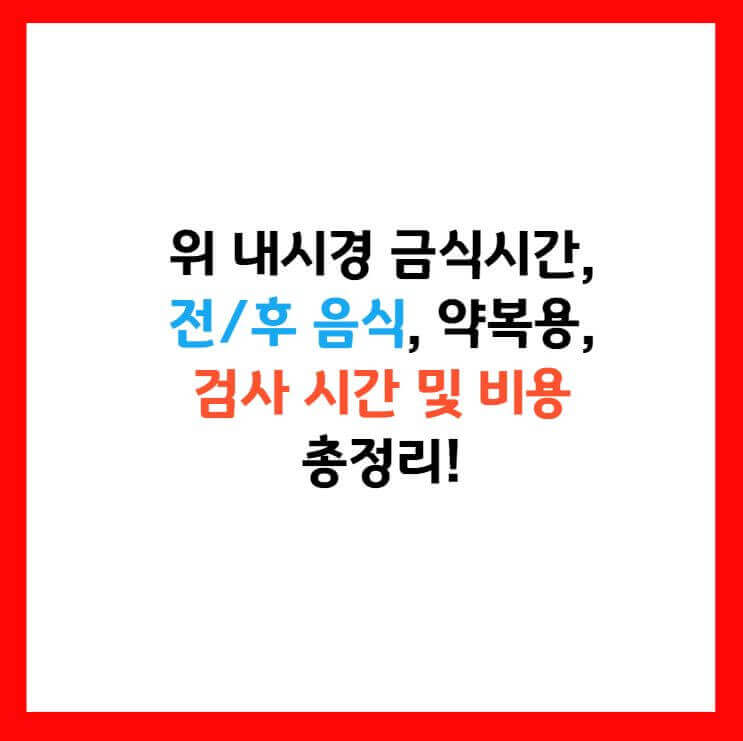 위내시경 금식시간