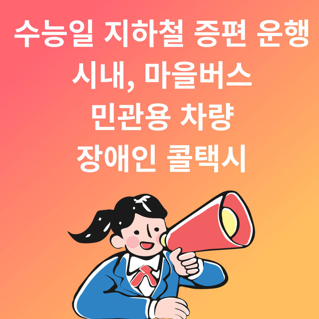 수능일 지하철 증편 운행