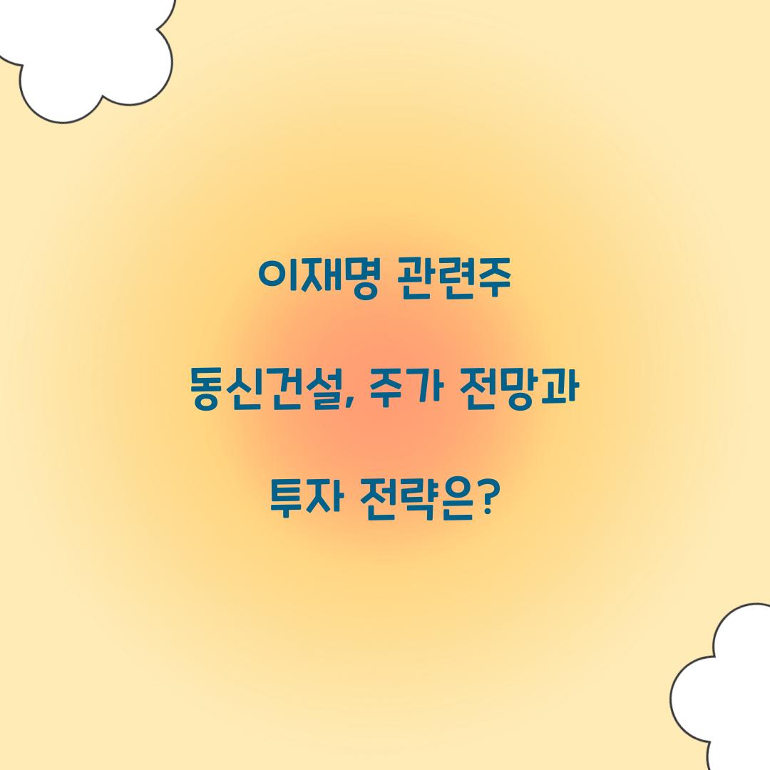 이재명 관련주 동신건설