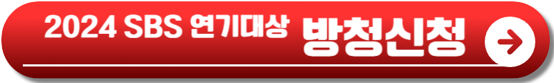 2024 SBS 연기대상