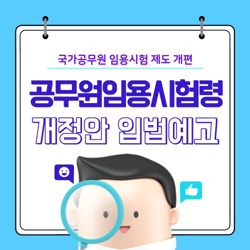 공무원 시험 개편 내용 알아보기 - 공무원임용시험령 일부개정령안(2023.8.26.) 전문